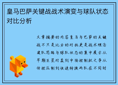 皇马巴萨关键战战术演变与球队状态对比分析 皇马巴萨关键战战术演变与球队状态对比分析