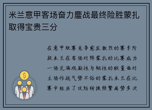 米兰意甲客场奋力鏖战最终险胜蒙扎取得宝贵三分