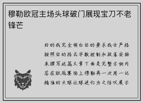 穆勒欧冠主场头球破门展现宝刀不老锋芒