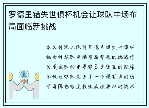 罗德里错失世俱杯机会让球队中场布局面临新挑战