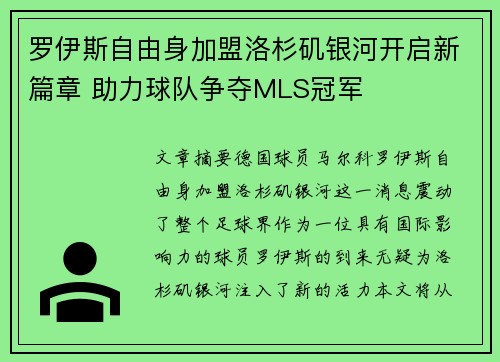 罗伊斯自由身加盟洛杉矶银河开启新篇章 助力球队争夺MLS冠军