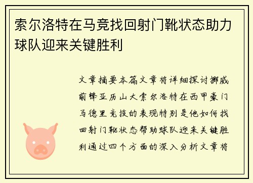 索尔洛特在马竞找回射门靴状态助力球队迎来关键胜利 索尔洛特在马竞找回射门靴状态助力球队迎来关键胜利