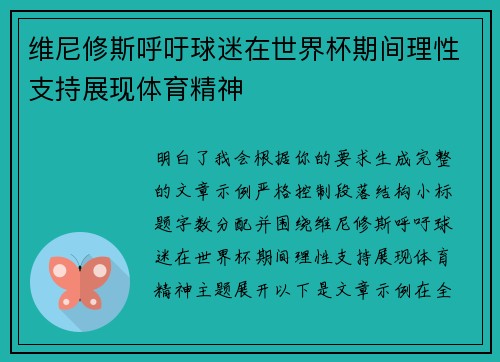 维尼修斯呼吁球迷在世界杯期间理性支持展现体育精神 维尼修斯呼吁球迷在世界杯期间理性支持展现体育精神