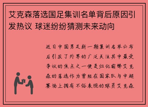 艾克森落选国足集训名单背后原因引发热议 球迷纷纷猜测未来动向