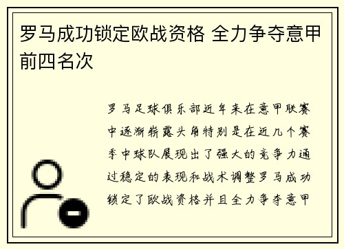 罗马成功锁定欧战资格 全力争夺意甲前四名次