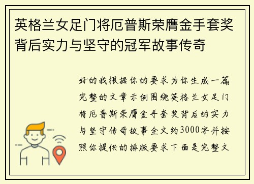 英格兰女足门将厄普斯荣膺金手套奖背后实力与坚守的冠军故事传奇 英格兰女足门将厄普斯荣膺金手套奖背后实力与坚守的冠军故事传奇