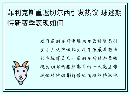 菲利克斯重返切尔西引发热议 球迷期待新赛季表现如何
