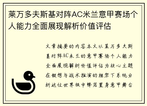 莱万多夫斯基对阵AC米兰意甲赛场个人能力全面展现解析价值评估
