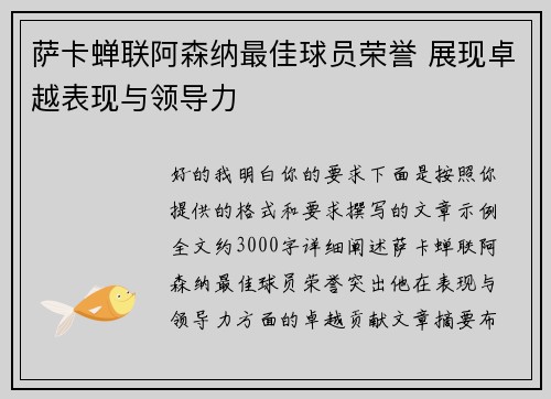 萨卡蝉联阿森纳最佳球员荣誉 展现卓越表现与领导力