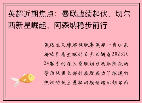 英超近期焦点:曼联战绩起伏、切尔西新星崛起、阿森纳稳步前行 英超近期焦点:曼联战绩起伏、切尔西新星崛起、阿森纳稳步前行