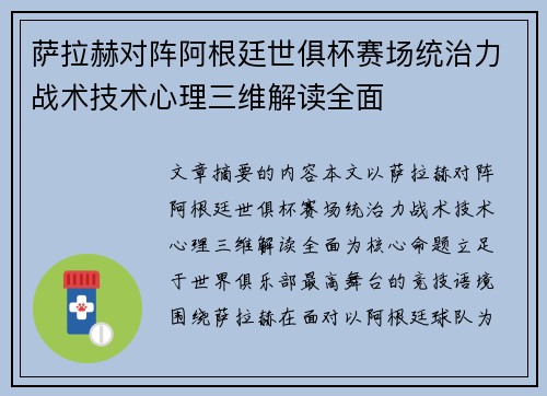 萨拉赫对阵阿根廷世俱杯赛场统治力战术技术心理三维解读全面