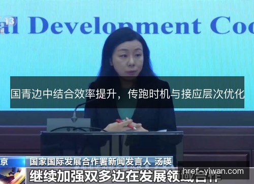 国青边中结合效率提升,传跑时机与接应层次优化 国青边中结合效率提升,传跑时机与接应层次优化