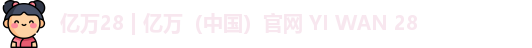 亿万28